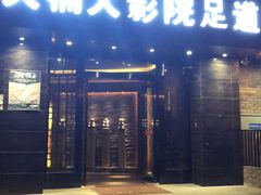 -大桶大足浴(周浦店)