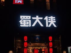 门面-蜀大侠火锅(春熙路店)