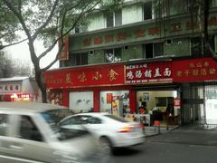 -代四孃牛华豆腐脑美味小食(总店)
