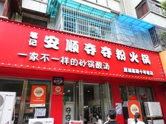 -笔记安顺夺夺粉火锅