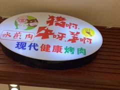 门面-猪啊牛呀羊啊铜盘烤肉(正大广场店)