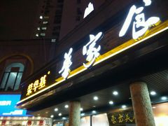 门面-荣华基·现炒快餐(肇嘉浜路店)