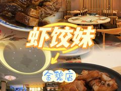 -虾饺妹·酒家(金碧店)