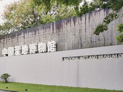 -中国湿地博物馆
