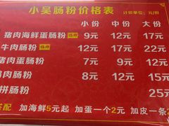 -小吴肠粉