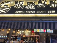 -板凳鲜酿·精酿啤酒(科华北路店)