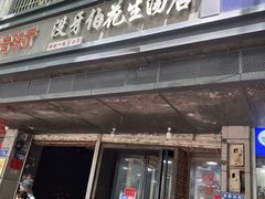 -没牙伯花生汤店(老药洲店)