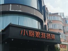 -小厨娘淮扬菜(天印大道店)