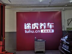 -途虎养车工场店(北京昌平体育场店)