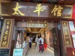 -太平馆西餐厅(北京路店)