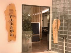 -青山上品咖啡·日式法兰绒手冲(高岛屋百货店)