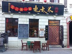 门面-北三老太太烧烤(人生一串上榜店)