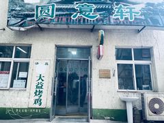 -大益烤鸡