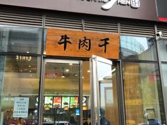门面-都士牧人现烤牛肉干