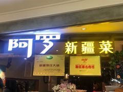 门面-阿罗新疆菜(人民广场店)