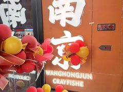 -王红军龙虾·大排档·烧烤(新民路店)