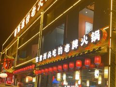 门面-陈渡桥老火锅(清潭店)