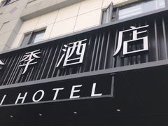 -全季酒店(苏州观前街察院场地铁站店)