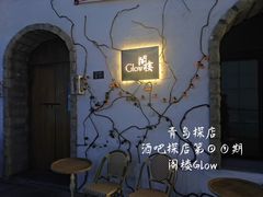 -阁楼Glow