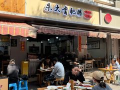 -朱大嘴肥肠血旺(福字街店)