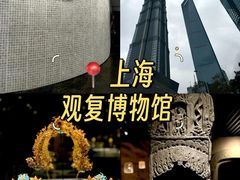 -上海观复博物馆
