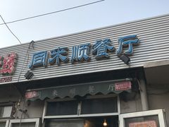 -同来顺烧烤餐厅(哈尔滨道店)