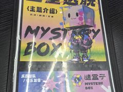 -谜盒子奇幻密室(南屏店)