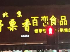 门面-野栗香(娄山关路店)