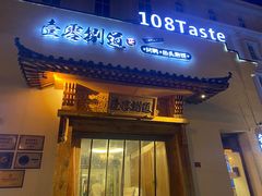 门面-壹零捌道·北京烤鸭(车公庄店)