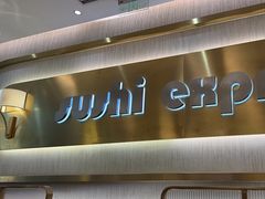 -争鲜回转寿司(通州万达店)
