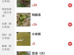 -老三羊汤【北兴隆街店】