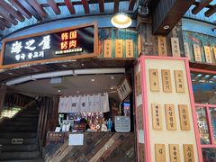 门面-海之屋韩式烤肉(海棠68环球美食街店)