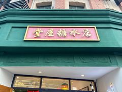 -堂屋糖水店(愚园店)