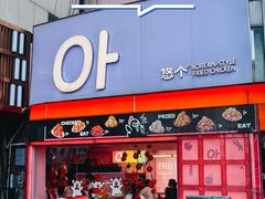 -悠个炸鸡(南京创始店)