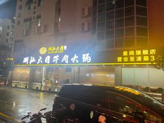 -潮汕大目牛肉火锅(皇岗旗舰店)