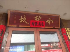 -小龙坎老火锅(西安路店)