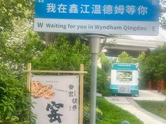 -青岛鑫江温德姆酒店
