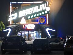 -极限PLAY运动娱乐新世界·团建派对表演休闲馆·室内高空游乐园