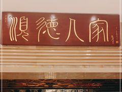 门面-顺德人家食府(黄金广场店)