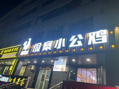 -俭寨大盘鸡·缸子肉·小公鸡·新疆菜(云通店)