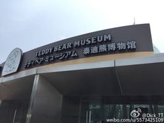 -济州岛泰迪熊博物馆