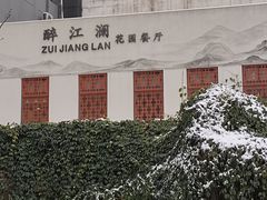-千滋百味·醉江澜花园餐厅(街道口店)