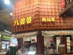 -八婆婆烧仙草(曾厝垵店)