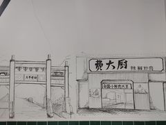-费大厨辣椒炒肉(太平老街店)