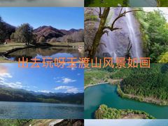 -玉渡山自然风景区