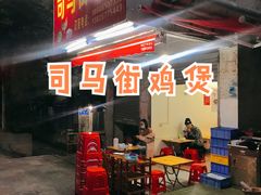 -司马街鸡煲(西华路店)