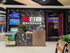 -新白鹿餐厅(百联中环店)