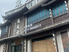 -東大方(武康千秋广场店)