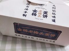 -金杨老摊头蛋饼(金口路店)