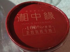 -湘中缘·湖南菜(娄底驻京办店)